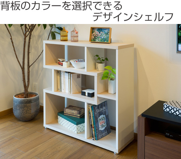 ブックシェルフ デザイン書棚 ディスプレイラック ロータイプ 高さ85cm （ 本段 棚 ラック 収納 オープンラック 収納棚 シェルフ 飾り棚 書棚 収納ラック ツートン バイカラー ）_1