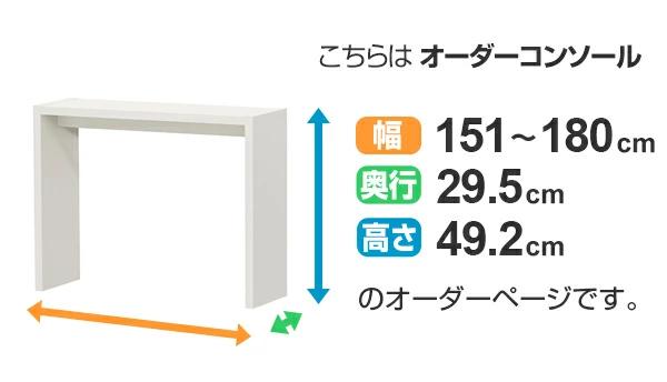 サイズオーダー コの字ラック 幅151-180cm 奥行サイズ29.5cm 高さ49.2cm コンソールデスク ロータイプ スリム （ コンソール テーブル テレビ台 ローテーブル センターテーブル オーダー 家具 サイズ サイドテーブル ローボード ）_4