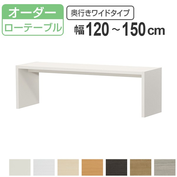 サイズオーダー家具 オーダーコンソール ロータイプ 奥行き44.5cm ワイドタイプ 幅120-150cm （ コンソール テーブル テレビ台 ローテー