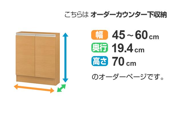 カウンター下収納 幅オーダー 扉付 スリムタイプ 高さ70cm 幅45〜60cm （ 収納 キッチン収納 キャビネット 窓下収納 リビングボード 収納棚 食器棚 収納家具 薄型 可動棚 開き戸 セミオーダー 日本製 ）_2