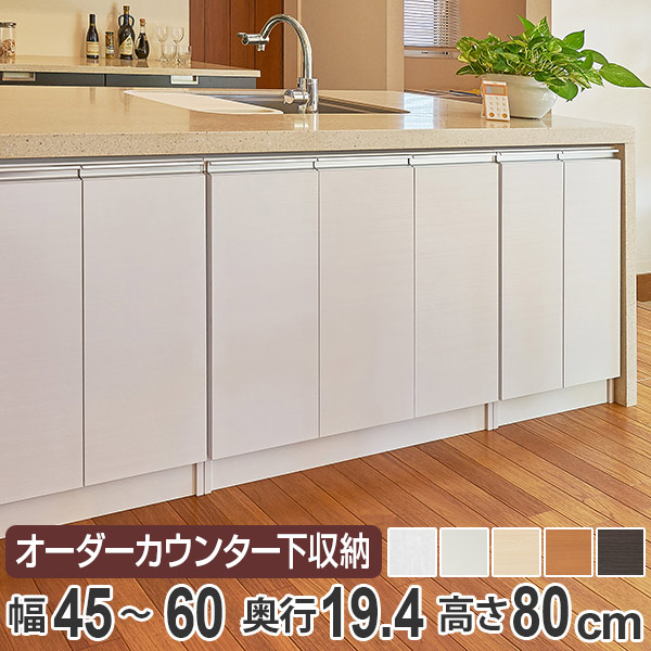 カウンター下収納 幅オーダー 扉付 スリムタイプ 高さ80cm 幅45〜60cm （ 収納 キッチン収納 キャビネット 窓下収納 リビングボード 収納棚 食器棚 収納家具 薄型 可動棚 開き戸 セミオーダー 日本製 ）