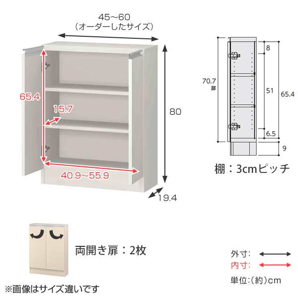 カウンター下収納 幅オーダー 扉付 スリムタイプ 高さ80cm 幅45〜60cm