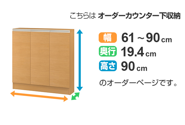 カウンター下収納 幅オーダー 扉付 スリムタイプ 高さ90cm 幅61〜90cm （ 収納 キッチン収納 キャビネット 窓下収納 リビングボード 収納棚 食器棚 収納家具 薄型 可動棚 開き戸 セミオーダー 日本製 ）_2