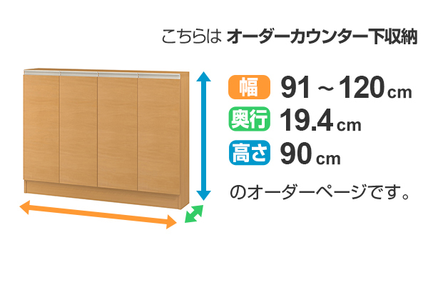 カウンター下収納 幅オーダー 扉付 スリムタイプ 高さ90cm 幅91〜120cm （ 収納 キッチン収納 キャビネット 窓下収納 リビングボード 収納棚 食器棚 収納家具 薄型 可動棚 開き戸 セミオーダー 日本製 ）_2