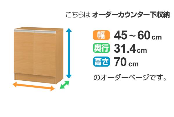 カウンター下収納 幅オーダー 扉付 レギュラータイプ 高さ70cm 幅45〜60cm （ 収納 キッチン収納 キャビネット 窓下収納 リビングボード 収納棚 食器棚 収納家具 可動棚 開き戸 セミオーダー 日本製 ）_2