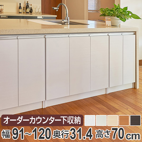 カウンター下収納 幅オーダー 扉付 レギュラータイプ 高さ70cm 幅91〜120cm （ 収納 キッチン収納 キャビネット 窓下収納 リビングボード 収納棚 食器棚 収納家具 可動棚 開き戸 セミオーダー 日本製 ）