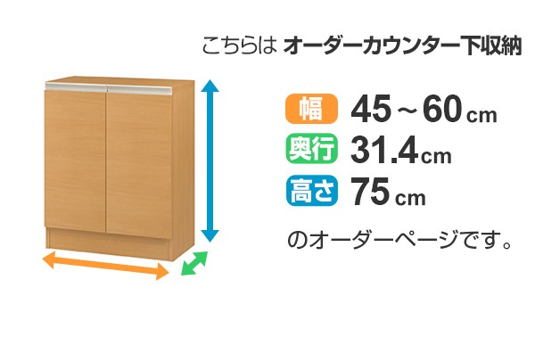 カウンター下収納 幅オーダー 扉付 レギュラータイプ 高さ75cm 幅45