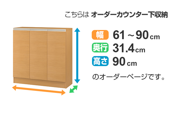 カウンター下収納 幅オーダー 扉付 レギュラータイプ 高さ90cm 幅61〜90cm （ 収納 キッチン収納 キャビネット 窓下収納 リビングボード 収納棚 食器棚 収納家具 可動棚 開き戸 セミオーダー 日本製 ）_2