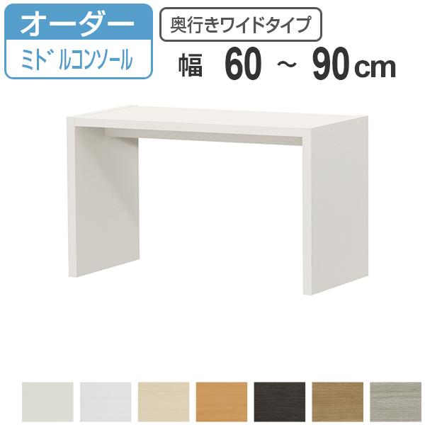 サイズオーダー家具 コンソールデスク 幅60-90cm 奥行サイズ44.5cm 高さ60.2cm ミドルタイプ ワイド （ コンソール デスク オーダー 机 ワークデスク パソコン PC パソコンデスク カウンターテーブル PCデスク 学習机 リビング学習 ）