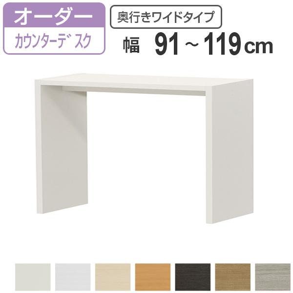 サイズオーダー デスク 幅91-119cm 奥行サイズ44.5cm 高さ88.3cm カウンターデスクタイプ ワイド （ コの字ラック コンソールデスク コンソール デスク カウンター オーダー 机 ワークデスク パソコン PC パソコンデスク ）