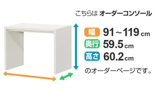 サイズオーダー デスク 幅91-119cm 奥行サイズ59.5cm 高さ60.2cm コンソールデスク ミドルタイプ ディープ （ コの字ラック コンソール デスク オーダー 机 ワークデスク パソコン PC パソコンデスク カウンターテーブル PCデスク ）