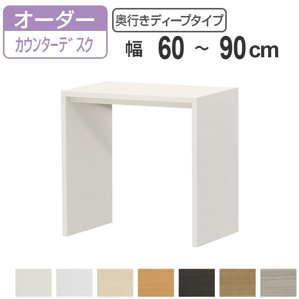 サイズオーダー デスク 幅60-90cm 奥行サイズ59.5cm 高さ88.3cm カウンターデスクタイプ ディープ （ コンソールデスク カウンター オーダー 机 ワークデスク パソコン PC パソコンデスク カウンターテーブル ） 31,070円