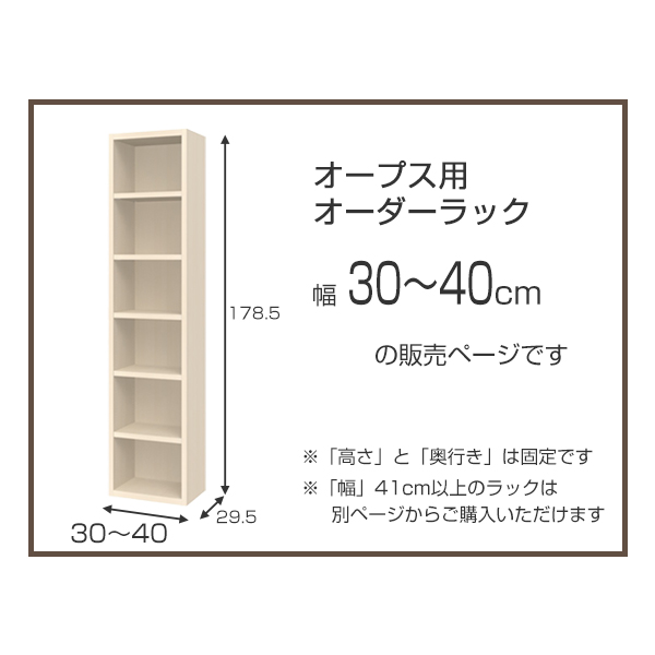 オーダーラック オフィス家具 オープス用 ハイシェルフ 幅30〜40cm