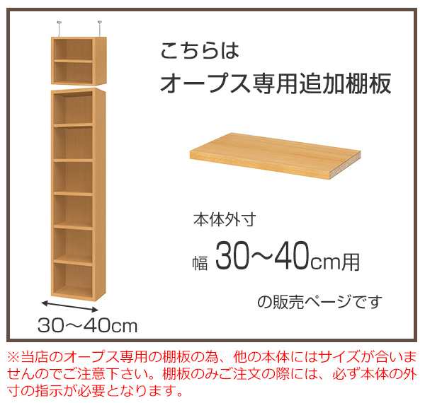 オープス専用 追加棚板 幅30〜40cm用 （ 収納棚 棚板 可動棚 オーダー セミオーダー 追加棚 棚 本棚 収納棚 シェルフ 収納ラック  オプション サイズオーダー サイズ指定 ）の通販はau PAY マーケット - リビングート | au PAY マーケット－通販サイト