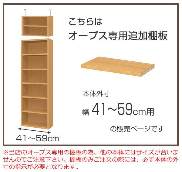 オープス専用 追加棚板 幅41〜59cm用 （ 収納棚 棚板 可動棚 オーダー セミオーダー 追加棚 棚 本棚 収納棚 シェルフ 収納ラック  オプション サイズオーダー サイズ指定 ）