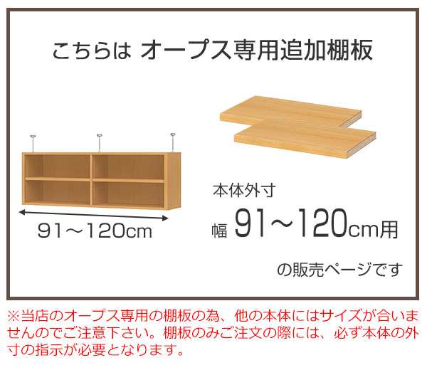 オープス専用 追加棚板 幅91〜120cm用 （ 収納棚 棚板 可動棚 オーダー セミオーダー 追加棚 棚 本棚 収納棚 シェルフ 収納ラック  オプション サイズオーダー サイズ指定 ）の通販はau PAY マーケット - インテリアパレット | au PAY マーケット－通販サイト