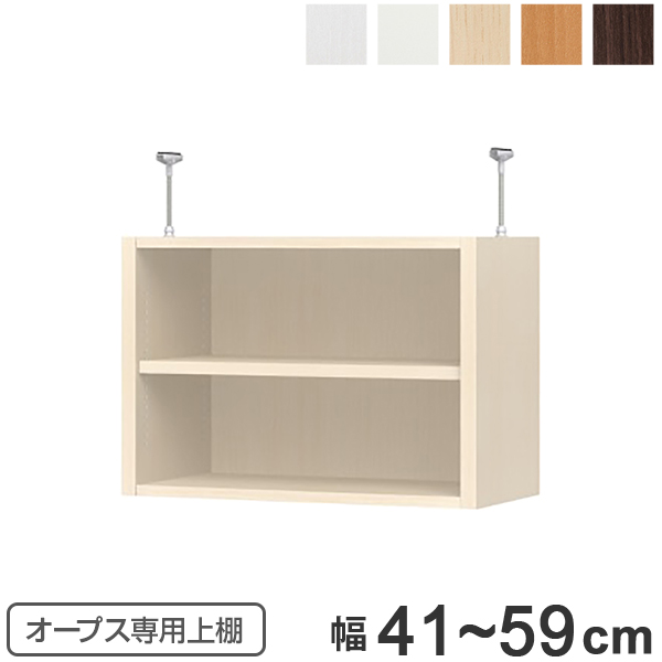 上置き棚 突っ張りタイプ オープス用 Type41 幅41〜59cm （ 収納棚 突っ張り 天井突っ張り オーダー セミオーダー ラック 収納ラック 突っ張り棚 シェルフ オープス専用 オフィス家具 サイズオーダー サイズ指定 ）