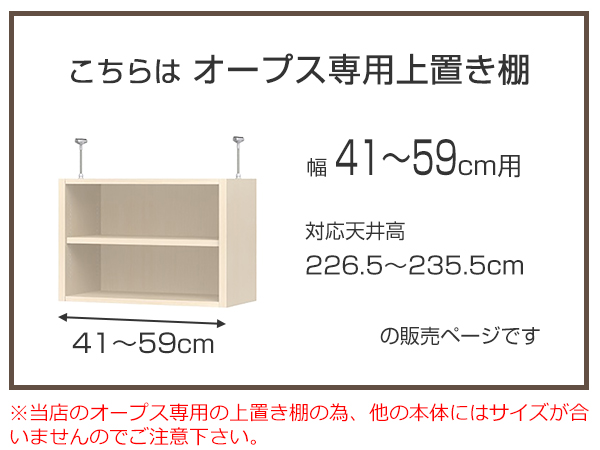 上置き棚 突っ張りタイプ オープス用 Type41 幅41〜59cm （ 収納棚 突っ張り 天井突っ張り オーダー セミオーダー ラック 収納ラック 突っ張り棚 シェルフ オープス専用 オフィス家具 サイズオーダー サイズ指定 ）_3