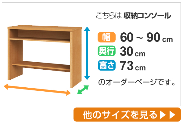 サイズオーダー 収納コンソール ワークデスク 奥行30cm 幅60〜90cm （ コンソール デスク オーダー 机 サイズオーダー家具 セミオーダー テーブル カウンターテーブル パソコン PC パソコンデスク PCデスク 学習机 ）_4