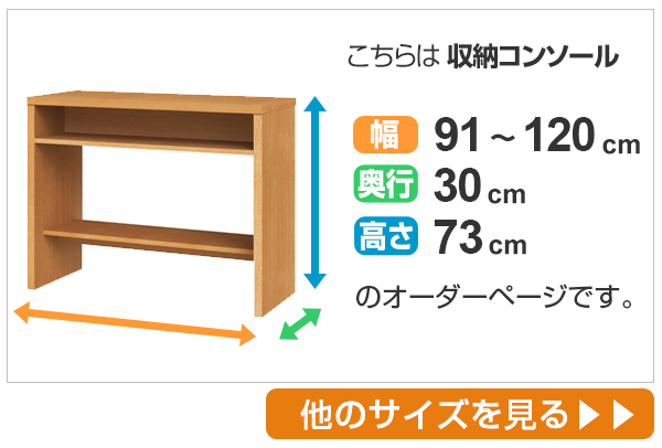 サイズオーダー 収納コンソール ワークデスク 奥行30cm 幅91〜120cm 