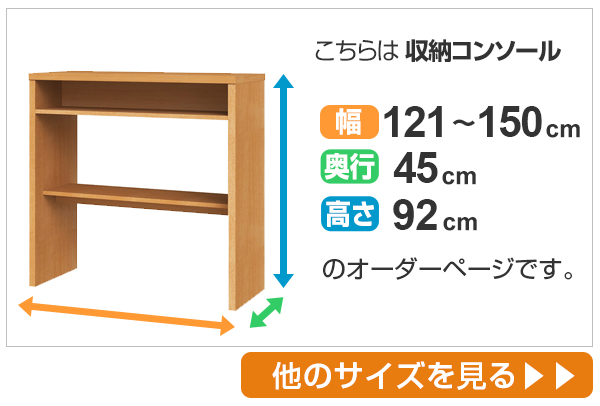 サイズオーダー 収納コンソール キッチンカウンター 奥行45cm 幅121〜150cm （ コンソール デスク オーダー 机 ワークデスク サイズオーダー家具 セミオーダー テーブル カウンターテーブル ）_4