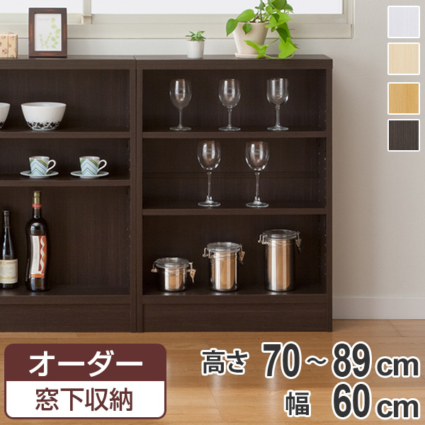 サイズオーダー家具 窓下収納 幅60.4cm 高さ70−89cm （ オーダー オーダーメイド オープンラック 本棚 飾り棚 収納ラック 日本製 カウンター下収納 シェルフ 収納 ディスプレイラック オープンシェルフ 収納棚 シンプル ）