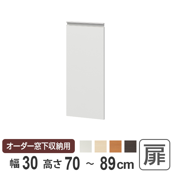 サイズオーダー家具 窓下収納専用扉 プリントタイプ 幅30cm 高さ70-89ｃｍ （ 扉 専用扉 追加扉 開き扉 パーツ オプションパーツ オーダーメイド キッチン収納 カウンター下収納 ）