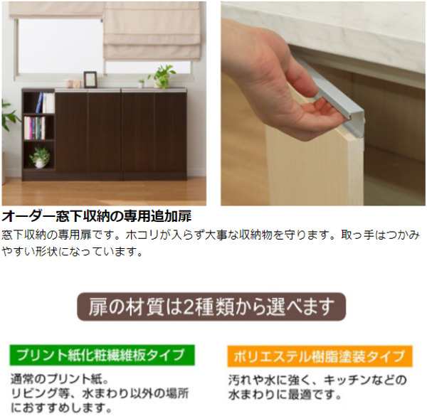 即納 全国送料無料 サイズオーダー家具 窓下収納専用扉 プリントタイプ 幅30cm 高さ70 cm 送料無料 扉 専用扉 追加扉 開き扉 パーツ オプションパーツ オーダーメイド キッチン収納 カウンター下収納 扉を取り付けて収納物を守ります 即日出荷 Www