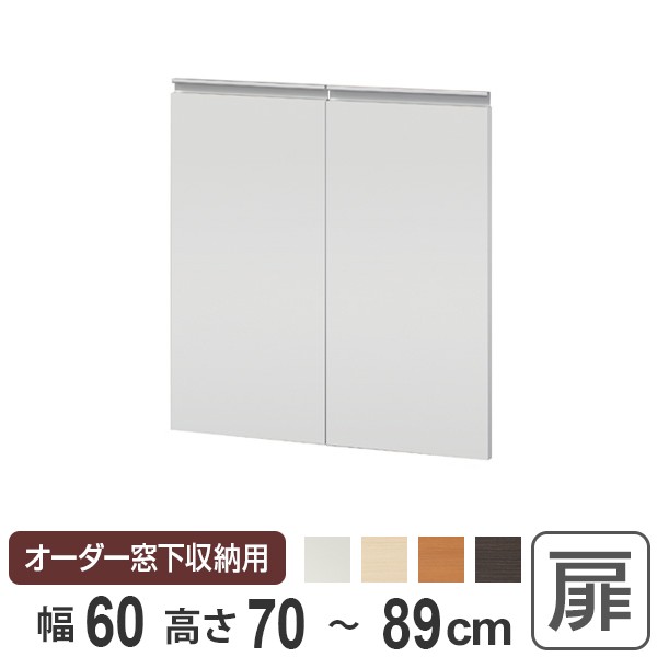 サイズオーダー家具 窓下収納専用扉 プリントタイプ 幅60cm 高さ70-89cm （ 扉 専用扉 追加扉 開き扉 両開き扉 パーツ オプションパーツ 