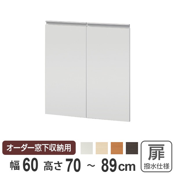 サイズオーダー家具 窓下収納専用扉 ポリエステルタイプ 幅60cm 高さ70-89cm （ 扉 専用扉 追加扉 開き扉 両開き扉 パーツ オプションパーツ オーダーメイド キッチン収納 カウンター下収納 ）