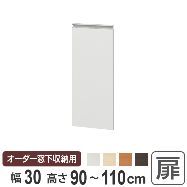 サイズオーダー家具 窓下収納専用扉 プリントタイプ 幅30cm 高さ90-110cm （ 扉 専用扉 追加扉 開き扉 パーツ オプションパーツ オーダー