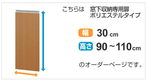 サイズオーダー家具 窓下収納専用扉 ポリエステルタイプ 幅30cm 高さ90-110ｃｍ （ 扉 専用扉 追加扉 開き扉 パーツ オプションパーツ オーダーメイド キッチン収納 カウンター下収納 ）_1