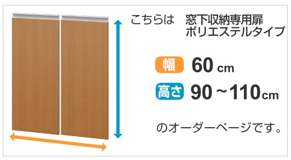 日本正規品 サイズオーダー家具 窓下収納専用扉 ポリエステルタイプ 幅60cm 高さ90 110cm 扉 専用扉 追加扉 開き扉 両開き扉 パーツ オプションパ 人気カラー再販 Www Endocenter Com Ua