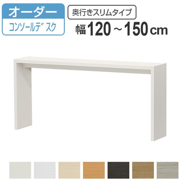 サイズオーダー デスク 幅120-150cm 奥行サイズ29.5cm 高さ70.2cm オーダー家具 コンソールデスク スリム （ コの字ラック コンソール デスク オーダー ワークデスク パソコン PC パソコンデスク カウンターテーブル PCデスク ）