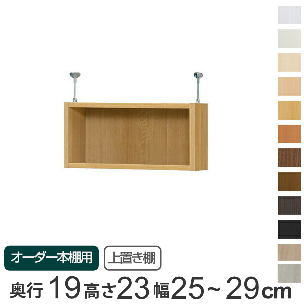 専用 上置き棚 標準棚板 type23 オーダー本棚 奥行19cm 幅25-29cm用 （ オーダーメイド 天井つっぱり 本棚 収納棚 セミオーダー ）の通販は
