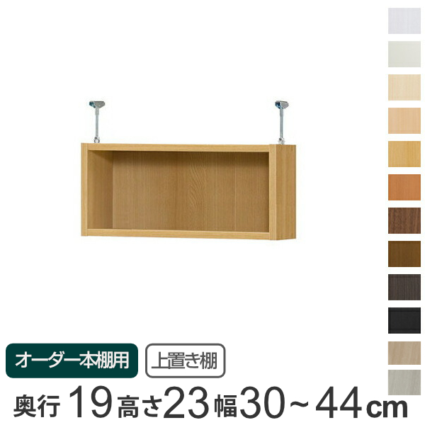 専用 上置き棚 標準棚板 type23 オーダー本棚 奥行19cm 幅30-44cm用 （ オーダーメイド 天井つっぱり 本棚 収納棚 セミオーダー ）の通販は本棚
