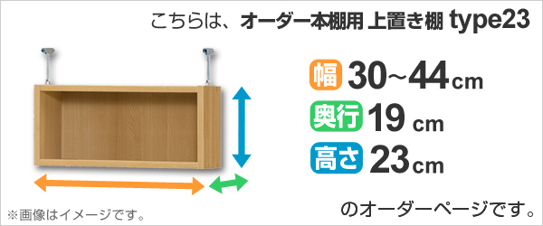 専用 上置き棚 標準棚板 type23 オーダー本棚 奥行19cm 幅30-44cm用 ( オーダーメイド 天井つっぱり 本棚 収納棚 セミオーダー )の通販は 専用 上置き棚 標準棚板 type23 オーダー本棚 奥行19cm 幅30-44cm用 ( オーダーメイド 天井つっぱり 本棚 収納棚 セミオーダー )の通販は