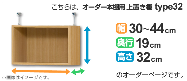 専用 上置き棚 標準棚板 type32 オーダー本棚 奥行19cm 幅30-44cm用 （ オーダーメイド 天井つっぱり 本棚 収納棚 セミオーダー ）_1