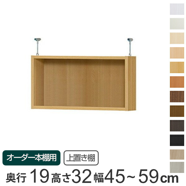 専用 上置き棚 標準棚板 type32 オーダー本棚 奥行19cm 幅45-59cm用 （ オーダーメイド 天井つっぱり 本棚 収納棚 セミオーダー ）の通販は