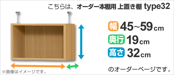 専用 上置き棚 標準棚板 type32 オーダー本棚 奥行19cm 幅45-59cm用 （ オーダーメイド 天井つっぱり 本棚 収納棚 セミオーダー ）_1