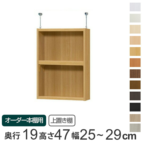 専用 上置き棚 標準棚板 type47 オーダー本棚 奥行19cm 幅25-29cm用 （ オーダーメイド 天井つっぱり 本棚 収納棚 セミオーダー ）の通販は 10,074円
