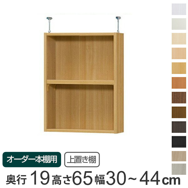 専用 上置き棚 標準棚板 type65 オーダー本棚 奥行19cm 幅30-44cm用 （ オーダーメイド 天井つっぱり 本棚 収納棚 セミオーダー ） 14,976円