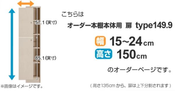 オーダー本棚用扉 高さ150cm 幅15-24cm type149.9 （ オーダーメイド セミオーダー ）_1