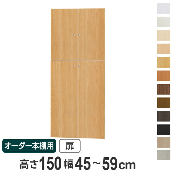 オーダー本棚用扉 高さ150cm 幅45-59cm type149.9 （ オーダーメイド セミオーダー ）の通販は