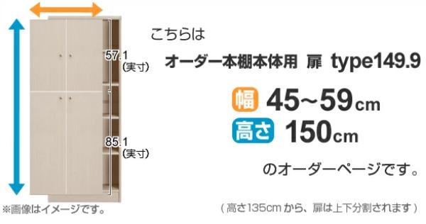 オーダー本棚用扉 高さ150cm 幅45-59cm type149.9 （ オーダー