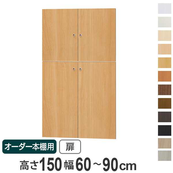 オーダー本棚用扉 高さ150cm 幅60-90cm type149.9 （ オーダーメイド セミオーダー ）の通販は
