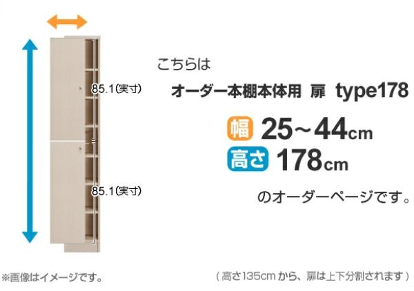 オーダー本棚用扉 高さ178cm 幅25-44cm type178 （ オーダーメイド セミオーダー ）_1