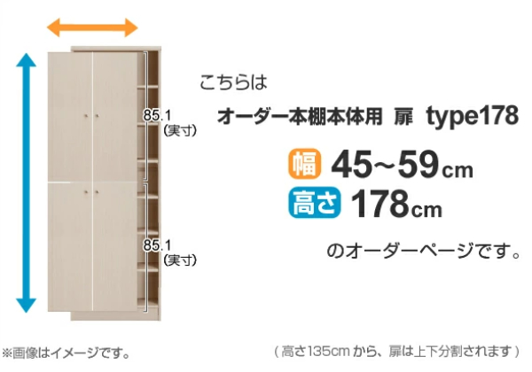 オーダー本棚用扉 高さ178cm 幅45-59cm type178 （ オーダーメイド セミオーダー ）_1