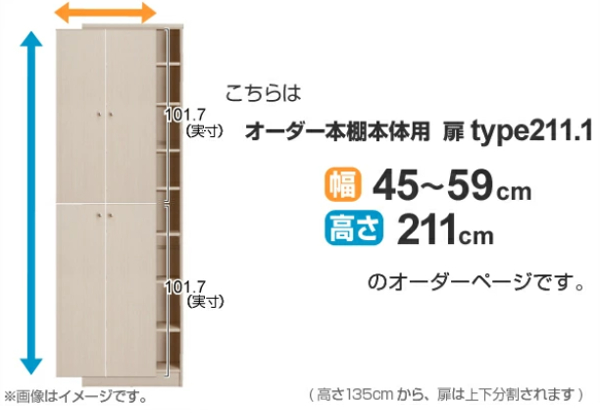 オーダー本棚用扉 高さ211cm 幅45-59cm type211.1 （ オーダーメイド セミオーダー ）_1