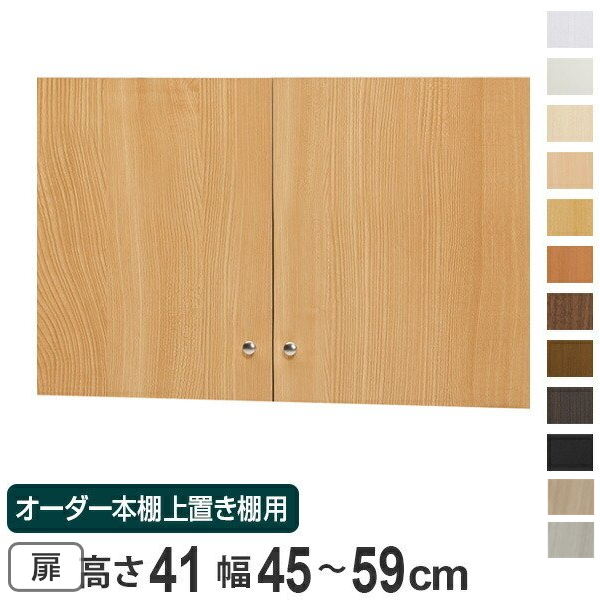 オーダー本棚 上置き棚 type41用扉 幅45-59cm （ オーダーメイド 収納棚 ）の通販は 11,300円